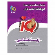 آی کیو IQ زیست یازدهم گاج (دست دوم)